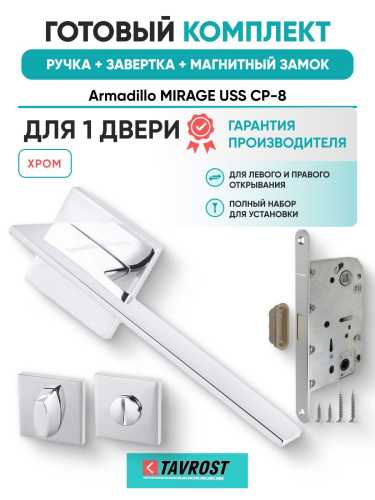 Ручка дверная межкомнатная Armadillo K.USS52.MIRAGE CP-8 хром с Заверткой, Магнитным замком Fuaro
