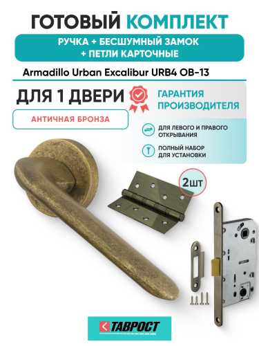 Ручка дверная межкомнатная Armadillo R.URB52.EXCALIBUR OB-13 античная бронза с Бесшумным замком Fuaro и Петлями Fuaro