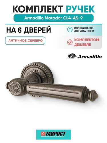 Комплект на 6 дверей - Ручка дверная межкомнатная Armadillo R.CL55.Matador AS-9 античное серебро