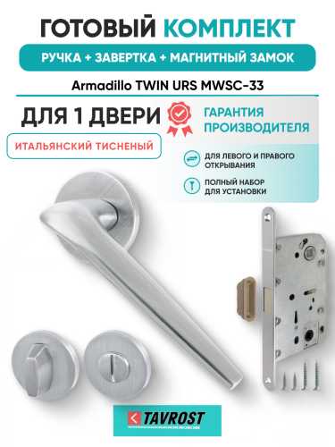 Комплект: Ручки Armadillo TWIN URS MWSC-33+Завертка+Магнитный замок Fuaro/итальянский тисненый