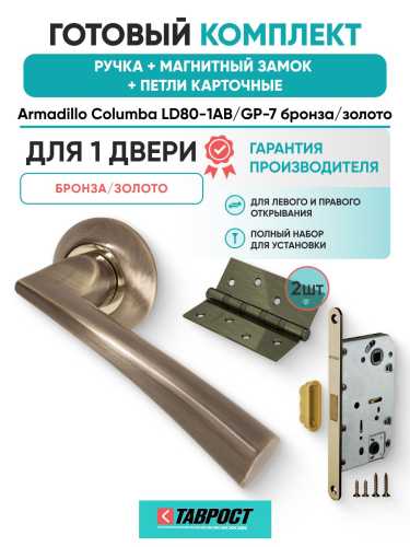Ручка дверная межкомнатная Armadillo R.LD54.Columba AB/GP-7 бронза/золото с Магнитным замком Fuaro и Петлями Fuaro
