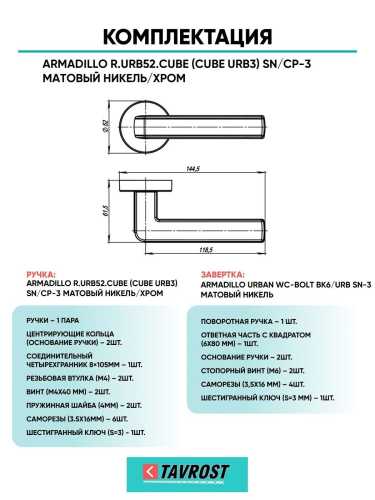 Ручка дверная межкомнатная Armadillo R.URB52.CUBE SN/CP-3 матовый никель/хром с Заверткой BK6.R.URB52 SN-3