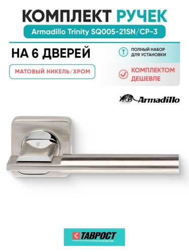 Комплект на 6 дверей - Ручка дверная межкомнатная Armadillo K.SQ52.TRINITY SN/CP-3 матовый никель/хром