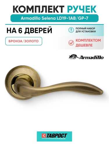 Комплект на 6 дверей - Ручка дверная межкомнатная Armadillo R.LD54.Selena AB/GP-7 бронза/золото