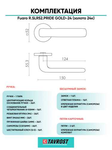 Ручка дверная Fuaro (Фуаро) межкомнатная R.SLR52.PRIDE GOLD-24 (золото 24к)  Набор 9