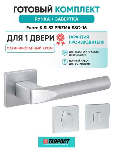 Ручка дверная Fuaro (Фуаро) межкомнатная K.SL52.PRIZMA (PRIZMA SL) SSC-16 сатинированный хром  Набор 1