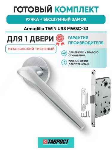 Ручка дверная межкомнатная Armadillo R.URS52.TWIN MWSC-33 итальянский тисненый с Бесшумным замком Fuaro