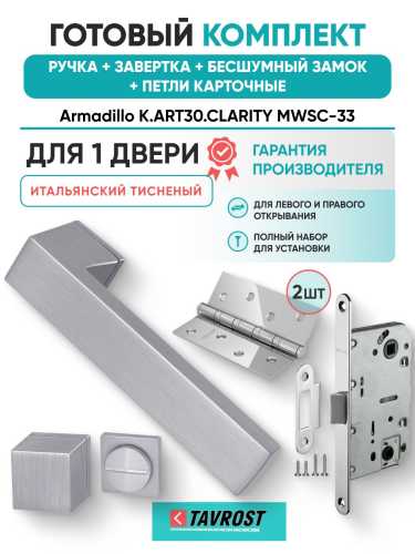 Ручка дверная межкомнатная Armadillo K.ART30.CLARITY MWSC-33 итальянский тисненый с Заверткой, Бесшумным замком Fuaro и Петлями Fuaro