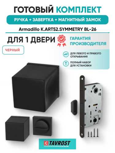 Ручка дверная межкомнатная Armadillo K.ART52.SYMMETRY BL-26 черный с Заверткой, Магнитным замком Fuaro