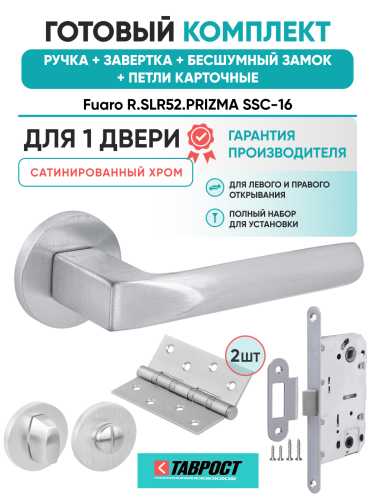 Ручка дверная Fuaro (Фуаро) межкомнатная R.SLR52.PRIZMA SSC-16 сатинированный хром  Набор 5