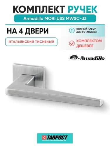 Комплект на 4 двери - Ручка дверная межкомнатная Armadillo K.USS52.MORI MWSC-33 итальянский тисненый