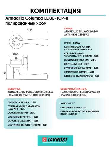 Комплект: Ручки Armadillo Columba LD80-1CP-8+Завертка+Бесшумный замок Fuaro/полированный хром