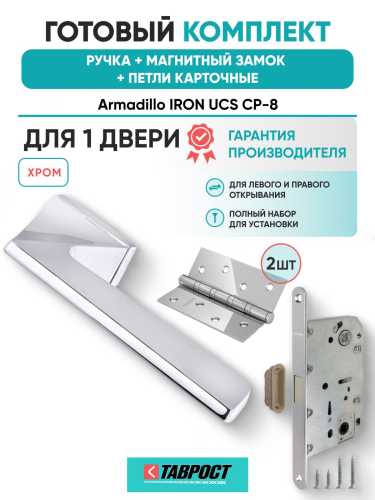 Ручка дверная межкомнатная Armadillo K.UCS36.IRON СР-8 хром с Магнитным замком Fuaro и Петлями Fuaro