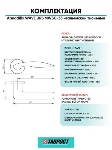 Ручка дверная межкомнатная Armadillo R.URS52.WAVE MWSC-33 итальянский тисненый с Бесшумным замком Fuaro