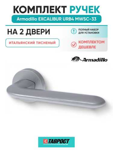 Комплект на 2 двери - Ручка дверная межкомнатная Armadillo R.URB52.EXCALIBUR MWSC-33 итальянский тисненый