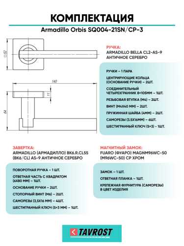 Комплект: Ручки Armadillo Orbis SQ004-21SN/CP-3+Завертка+Магнитный замок Fuaro/матовый никель/хром