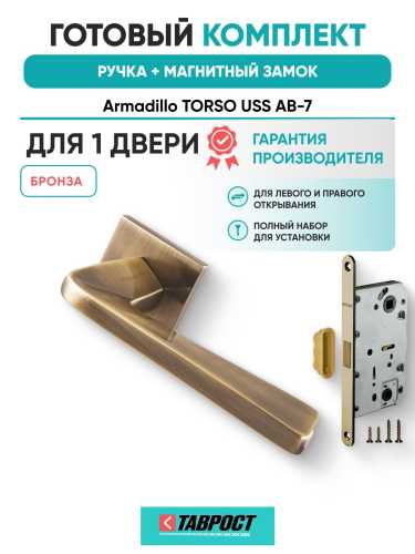 Ручка дверная межкомнатная Armadillo K.USS52.TORSO AB-7 бронза с Магнитным замком Fuaro