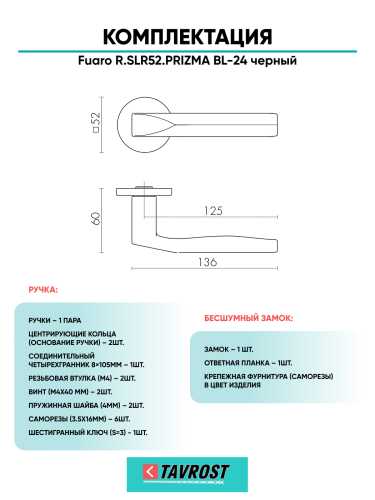 Ручка дверная Fuaro (Фуаро) межкомнатная R.SLR52.PRIZMA BL-24 черный  Набор 7
