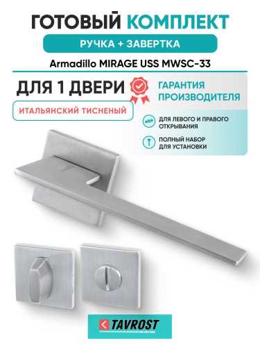 Ручка дверная межкомнатная Armadillo K.USS52.MIRAGE MWSC-33 итальянский тисненый с Заверткой BK6.K.USS52 MWSC-33