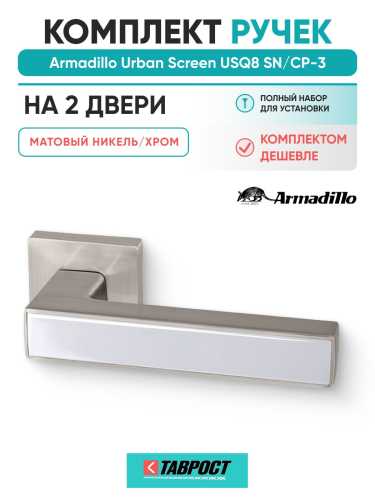 Комплект на 2 двери - Ручка дверная межкомнатная Armadillo K.USQ52.SCREEN SN/CP-3 матовый никель/хром