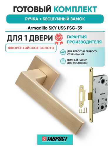 Ручка дверная межкомнатная Armadillo K.USS52.SKY FSG-39 флорентийское золото с Бесшумным замком Fuaro