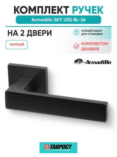 Комплект на 2 двери - Ручка дверная межкомнатная Armadillo K.USS52.SKY BL-26 черный
