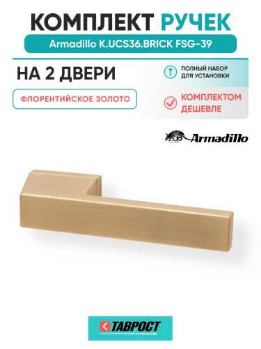 Комплект на 2 двери - Ручка дверная межкомнатная Armadillo K.UCS36.BRICK FSG-39 флорентийское золото