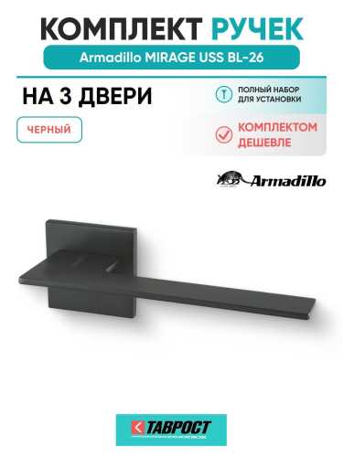 Комплект на 3 двери - Ручка дверная межкомнатная Armadillo K.USS52.MIRAGE BL-26 черный