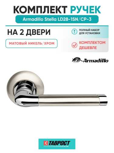 Комплект на 2 двери - Ручка дверная межкомнатная Armadillo Stella R.LD54.Stella SN/CP-3 матовый никель/хром TECH, квадрат 8х140