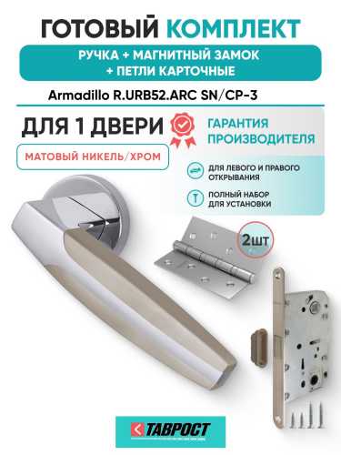 Ручка дверная межкомнатная Armadillo R.URB52.ARC SN/CP-3 матовый никель/хром с Магнитным замком Fuaro и Петлями Fuaro
