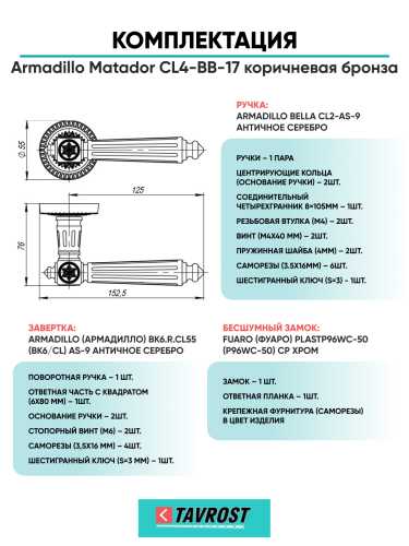 Комплект: Ручки Armadillo Matador CL4-BB-17+Завертка+Бесшумный замок Fuaro/коричневая бронза