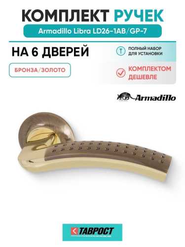 Комплект на 6 дверей - Ручка дверная межкомнатная Armadillo R.LD54.Libra26 AB/GP-7 бронза/золото