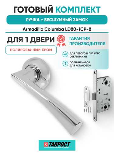 Ручка дверная межкомнатная Armadillo R.LD54.Columba CP-8 хром с Бесшумным замком Fuaro