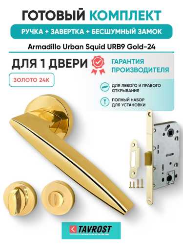 Ручка дверная межкомнатная Armadillo R.URB52.SQUID Gold-24 золото 24К с Заверткой, Бесшумным замком Fuaro