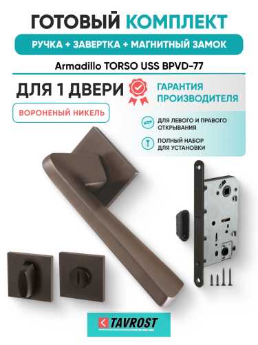 Комплект: Ручки Armadillo TORSO USS BPVD-77+Завертка+Магнитный замок Fuaro/вороненый никель