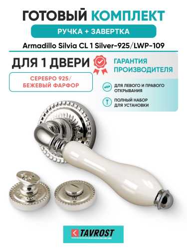 Ручка дверная межкомнатная Armadillo R.CL55.Silvia SILVER-925/LWP-109 серебро 925/беж.фарфор с Заверткой BK6.R.CL55 SILVER-925