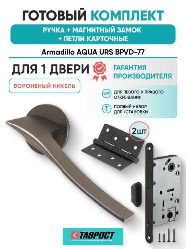 Ручка дверная межкомнатная Armadillo R.URS52.AQUA BPVD-77 вороненый никель с Магнитным замком Fuaro и Петлями Fuaro