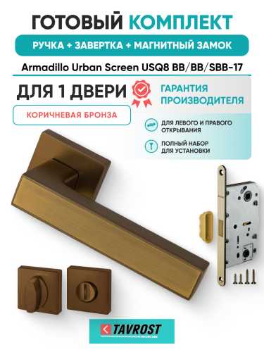 Комплект: Ручки Armadillo Urban Screen USQ8 BB/BB/SBB-17+Завертка+Магн замок Fuaro/коричневая бронза