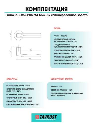 Ручка дверная Fuaro (Фуаро) межкомнатная R.SLR52.PRIZMA SSG-39 сатинированное золото  Набор 3