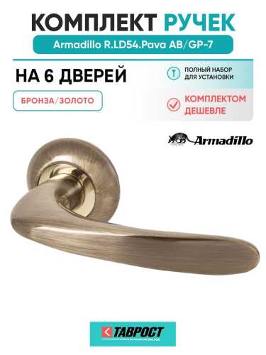 Комплект на 6 дверей - Ручка дверная межкомнатная Armadillo R.LD54.Pava AB/GP-7 бронза/золото