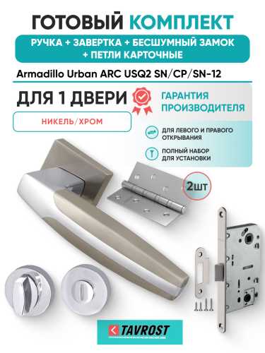 Комплект: Ручки Armadillo Urban ARC USQ2 SN/CP/SN-12+Завертка+Бесш замок и Петли Fuaro/мат ник/хром