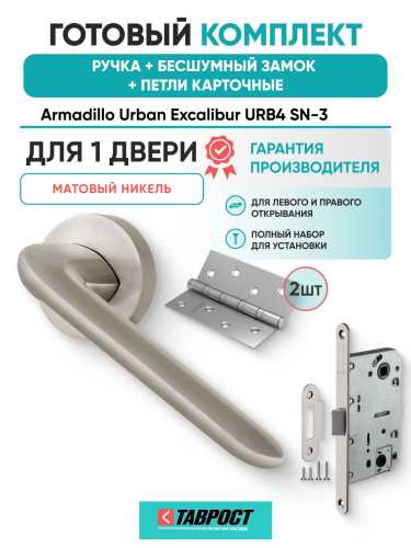 Ручка дверная межкомнатная Armadillo R.URB52.EXCALIBUR SN-3 матовый никель с Бесшумным замком Fuaro и Петлями Fuaro