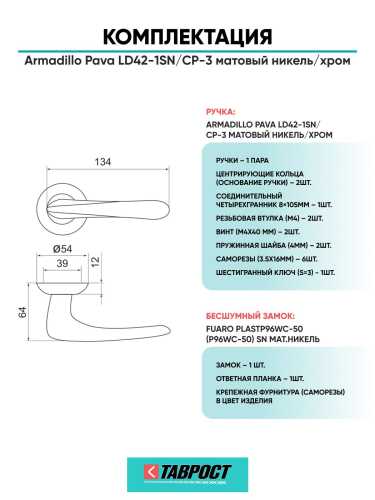 Ручка дверная межкомнатная Armadillo R.LD54.Pava SN/CP-3 матовый никель/хром с Бесшумным замком Fuaro