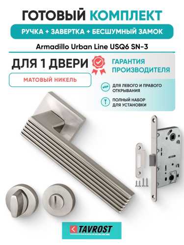 Ручка дверная межкомнатная Armadillo K.USQ52.LINE SN-3 матовый никель с Заверткой WC-BOLT BK6/URB SN-3 , Бесшумным замком Fuaro