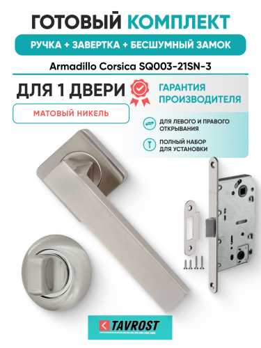 Комплект: Ручки Armadillo Corsica SQ003-21SN-3+Завертка+Бесшумный замок Fuaro/матовый никель