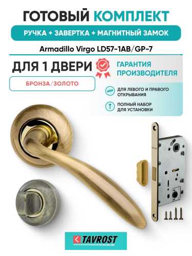 Ручка дверная межкомнатная Armadillo R.LD54.Virgo AB/GP-7 бронза/золото с Заверткой, Магнитным замком Fuaro