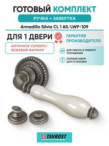 Ручка дверная межкомнатная Armadillo R.CL55.Silvia AS/LWP-109 античное серебро/беж. фарфор с Заверткой BK6.R.CL55 AS-9