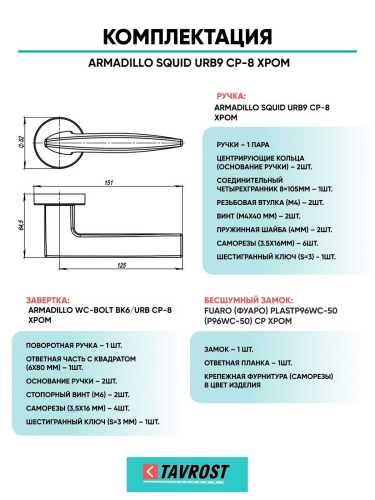 Ручка дверная межкомнатная Armadillo R.URB52.SQUID CP-8 хром с Заверткой, Бесшумным замком Fuaro