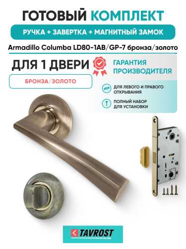 Комплект: Ручки Armadillo Columba LD80-1AB/GP-7+Завертка+Магнитный замок Fuaro/бронза/золото