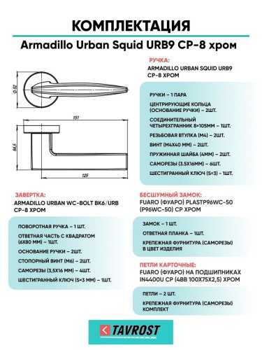 Ручка дверная межкомнатная Armadillo R.URB52.SQUID CP-8 хром с Заверткой, Бесшумным замком Fuaro и Петлями Fuaro